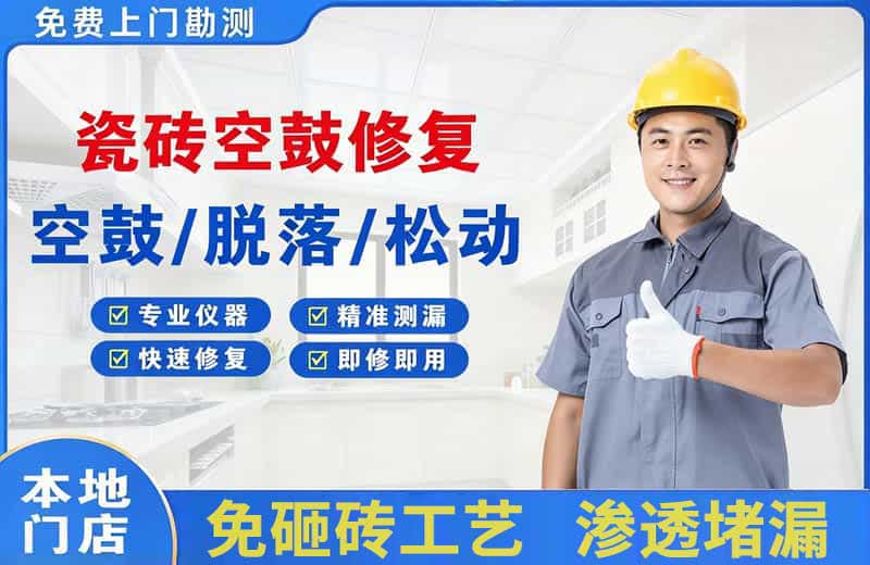 宁陵瓷砖空鼓修复