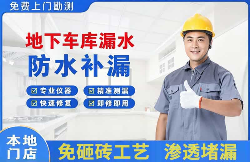 宁陵地下车库漏水维修