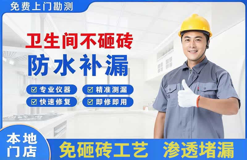 宁陵卫生间不砸砖修补漏水